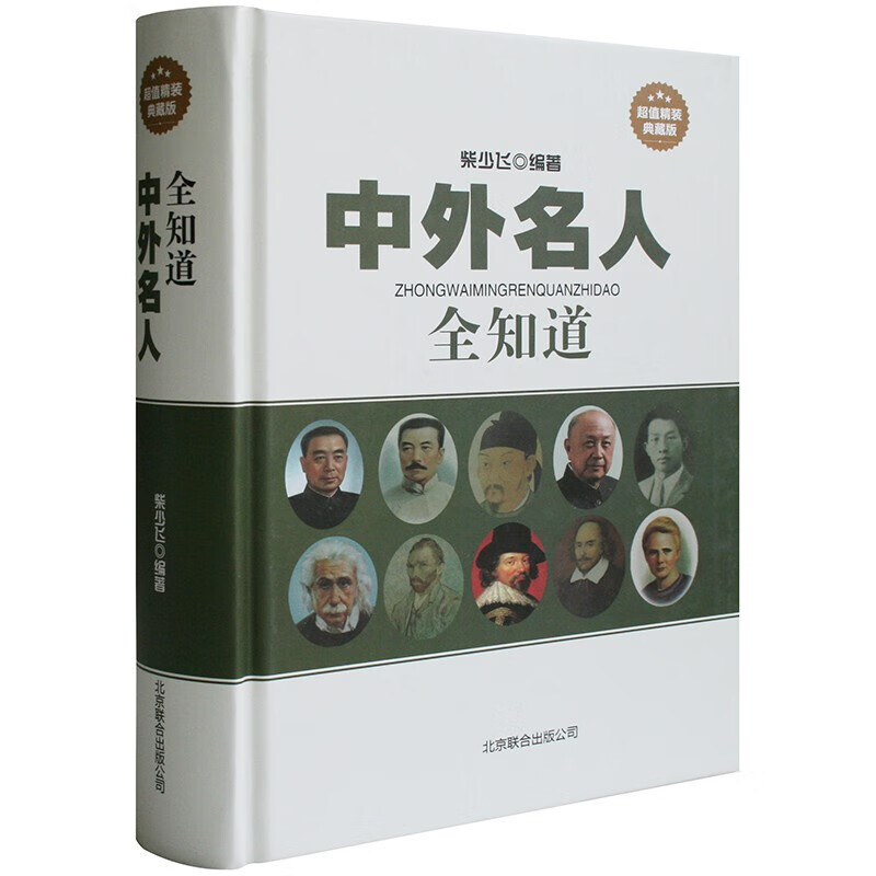【包邮】中外名人全知道-精装典藏版