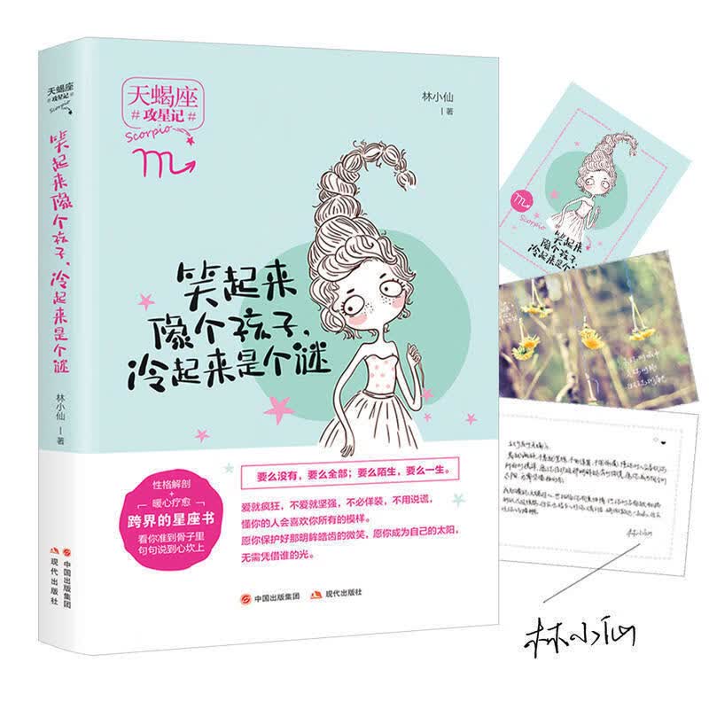 攻星记之天蝎座笑起来像个孩子 冷起来是个谜 12星座人大全集性格女性心理学青春文学校园小说同类书籍意