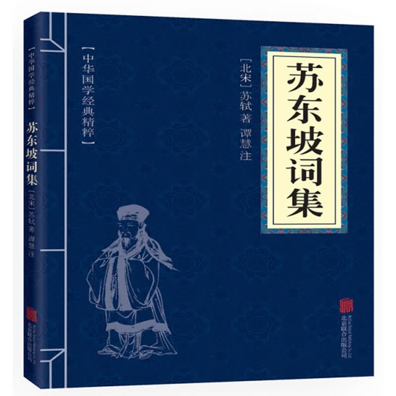 苏东坡词集 苏轼著 宋词豪放派代表作 中华国学经典普及本 中国古典诗词鉴赏正版书籍