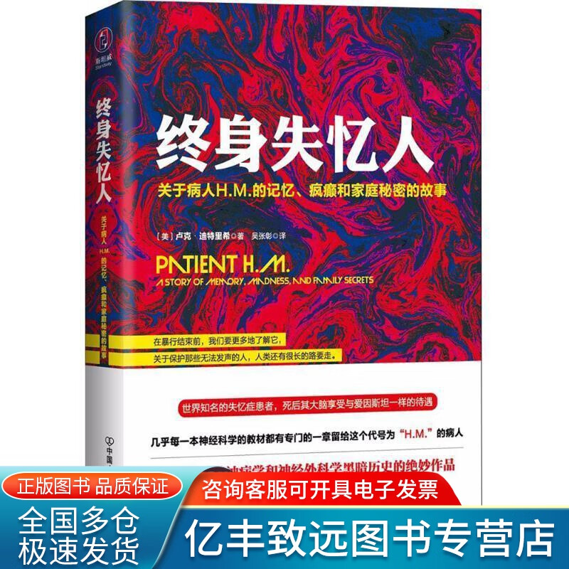 【书】终身失忆人 关于病人HM的记忆疯癫
