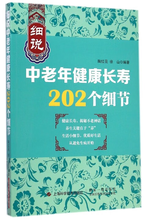 细说中老年健康长寿202个细节