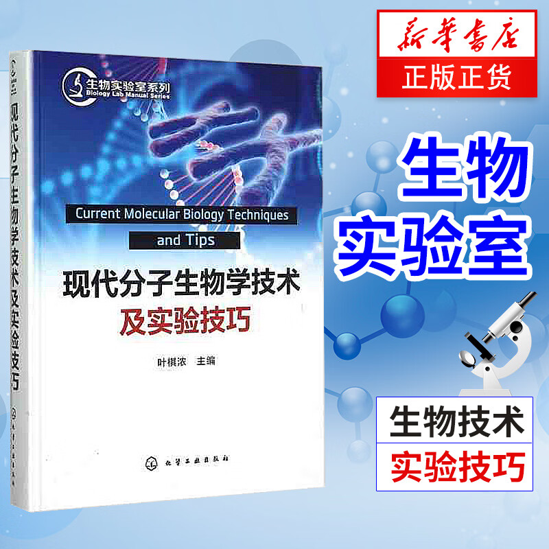 现代分子生物学技术及实验技巧 分子生物学技术概述 目的基因的获取 克隆载体的构建和选择实验手册工具书