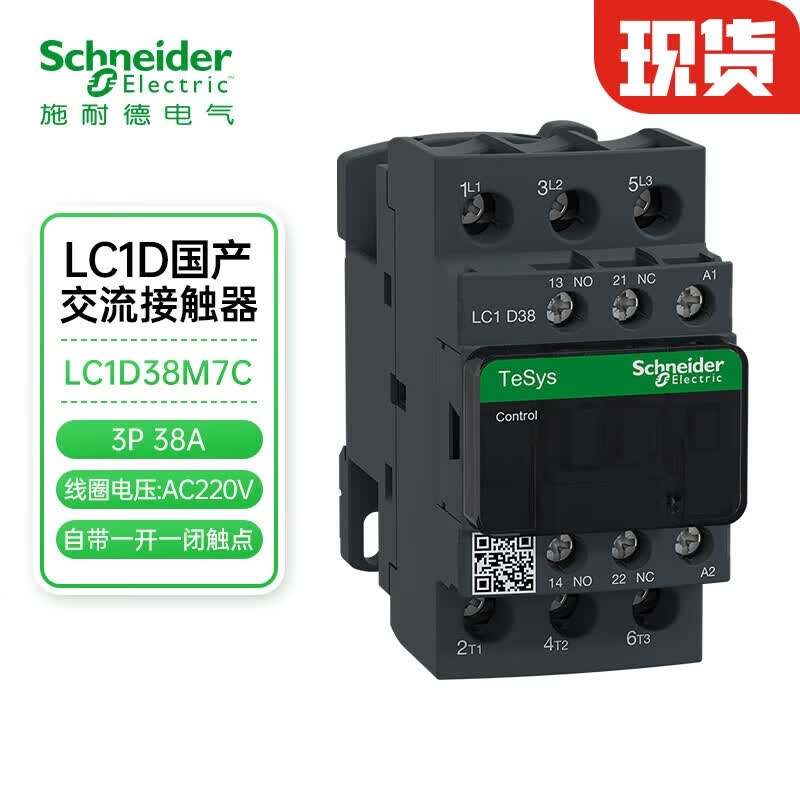 施耐德接触器220VAC线圈电压 38A 3P 1NO+1NC LC1D38M7C交流接触器怎么看?