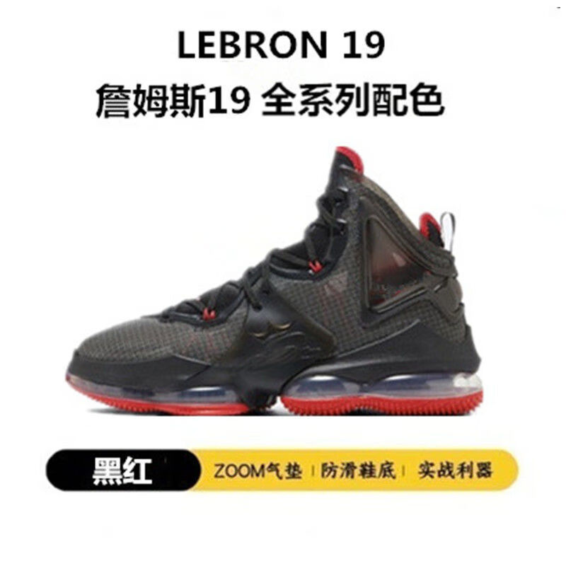 詹·姆斯19代篮球鞋黑红大灌篮lbj19黑灰米白新年实战战靴 詹·姆斯19