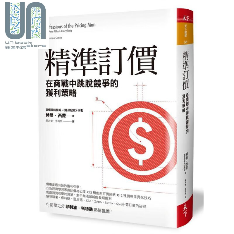 预售 精准订价 在商战中跳脱竞争的获利策略 港台原版 赫曼 西蒙 天下杂志