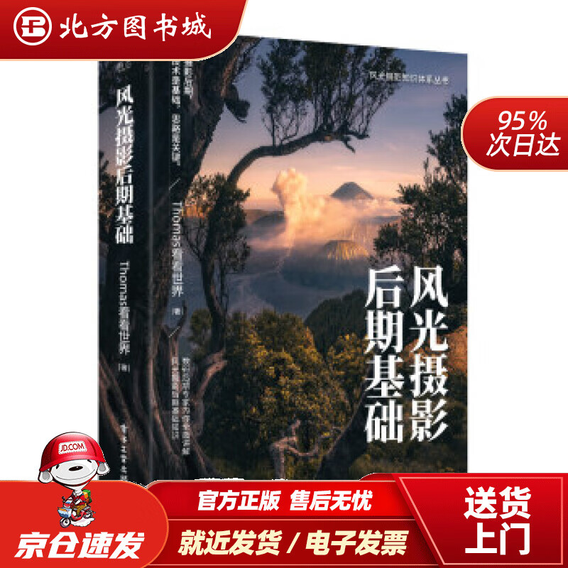 【正版现货】风光摄影后期基础（全彩）Thomas看看世界著电子工业出版社 北方图书城
