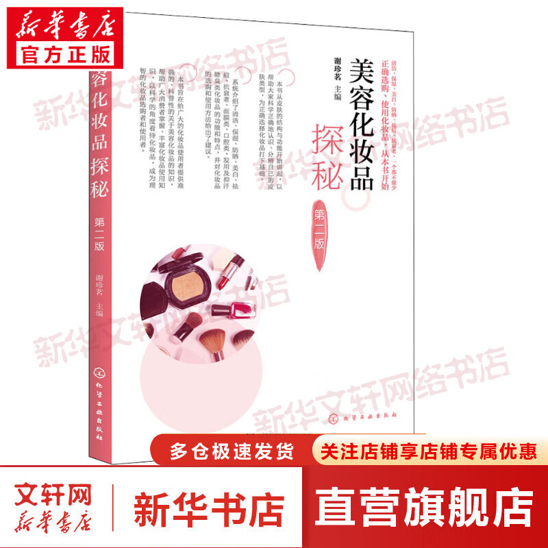 美容化妆品探秘 第2版