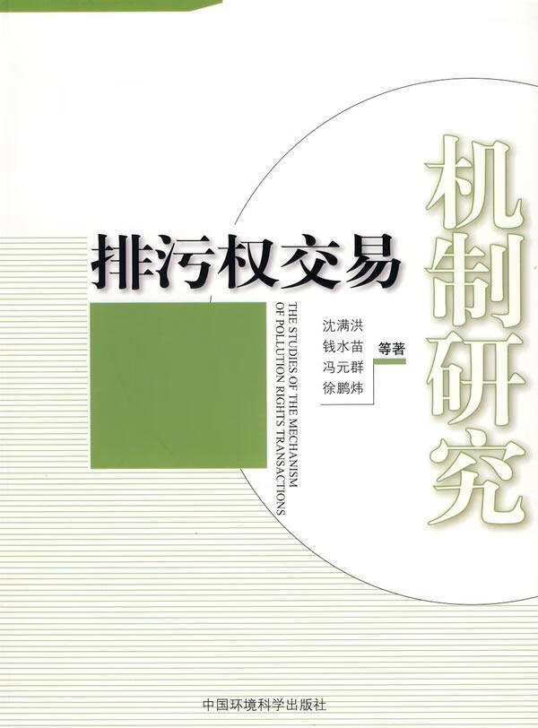 排污权交易机制研究 沈满洪 法律 9787511100757