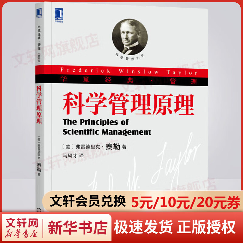 科学管理原理 修订版 华章经典·管理