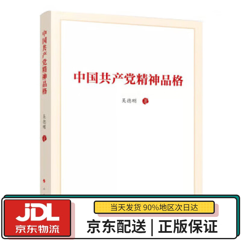 【全新正版送货上门】中国共产党精神品格 吴德刚 著 人民出版社 9787010243603