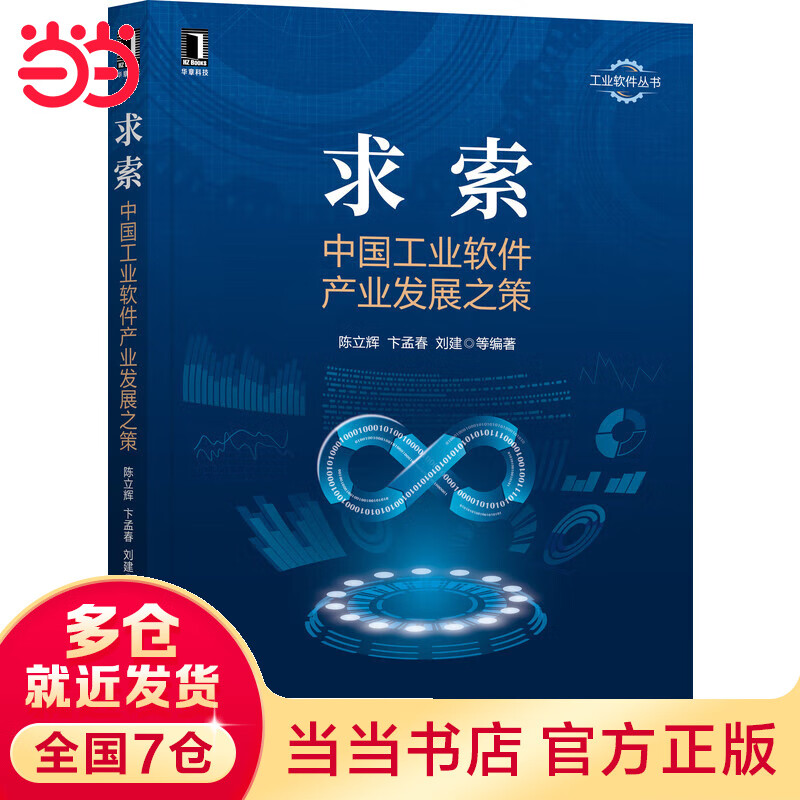 求索：中国工业软件产业发展之策