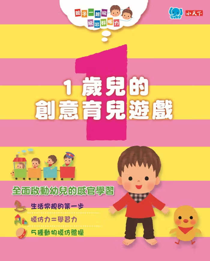 QH预售 成田奈绪子子一起玩 玩出好脑力1岁儿的创意育儿游戏 (附游戏图卡/贴