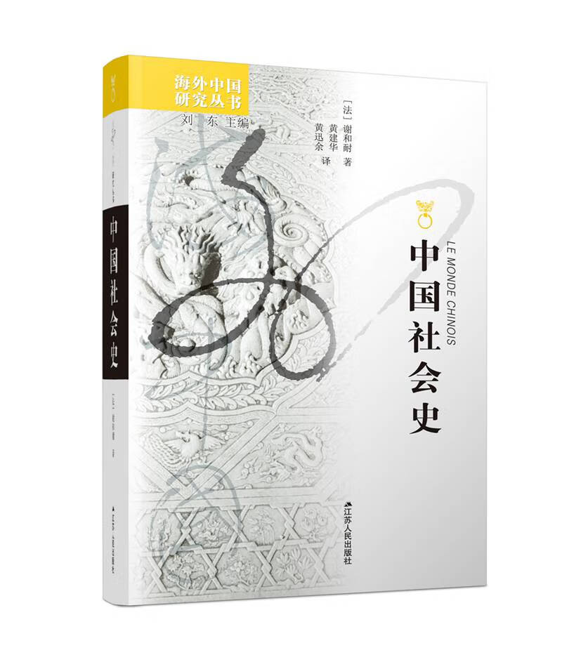 海外中国研究系列中国社会史