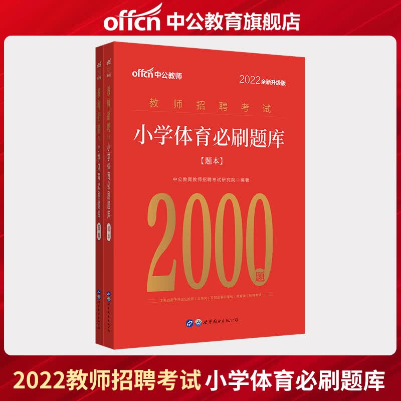 中公教育2022教师招聘小学体育必刷题库2000题小学教师招聘考试真题教师考编制山东浙江湖北湖南河南河北陕西