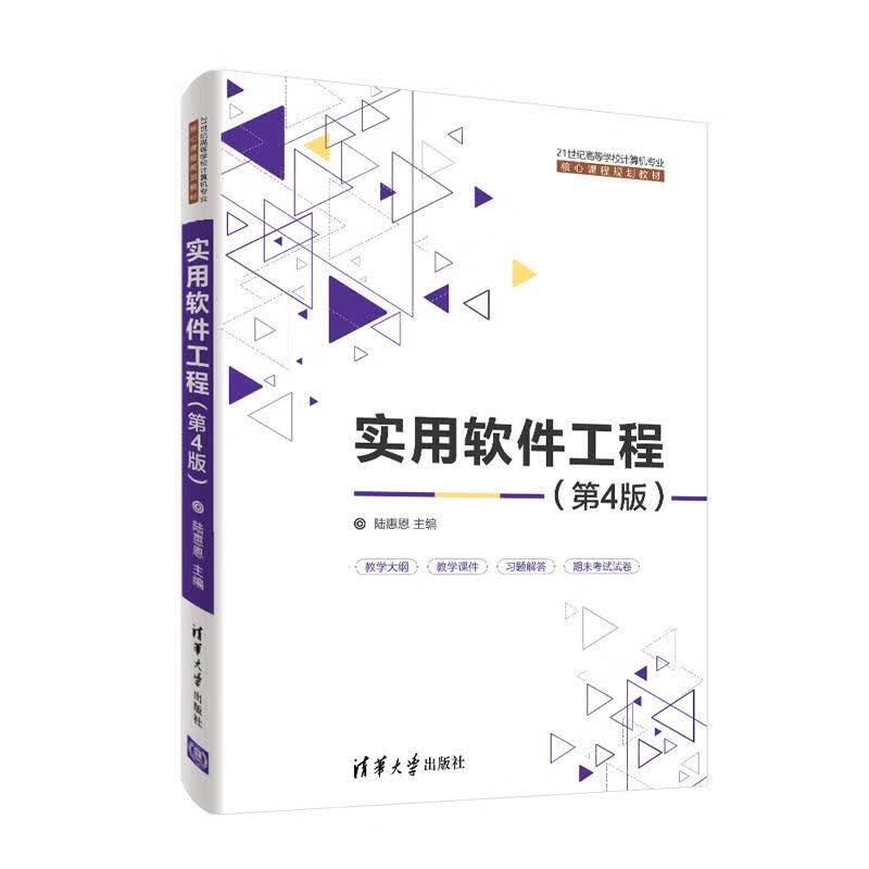 实用软件工程（第4版） 9787302541462
