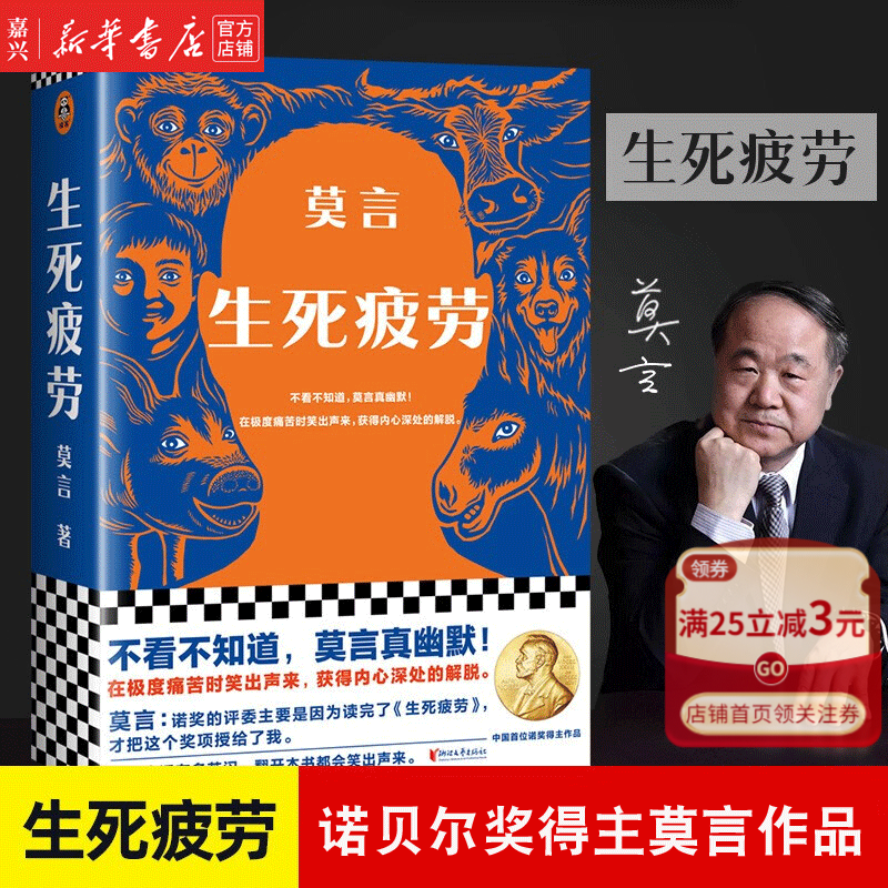 生死疲劳 莫言的书全集 诺贝尔文学奖得主