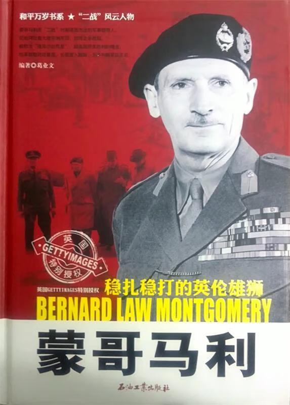 蒙哥马利:稳扎稳打的英伦雄狮