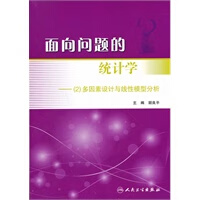 面向问题的统计学：2多因素设计与线性模型分析 胡良平