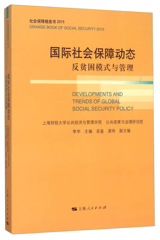 【书】国际社会保障动态 社会保障橙皮书