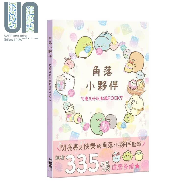 角落小伙伴 可爱又好玩贴纸BOOK 7 港台原版 San-X株式会社 台湾角川