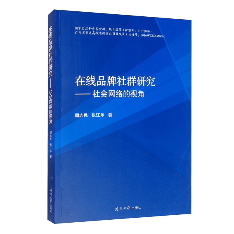 在线品牌社群研究：社会网络的视角