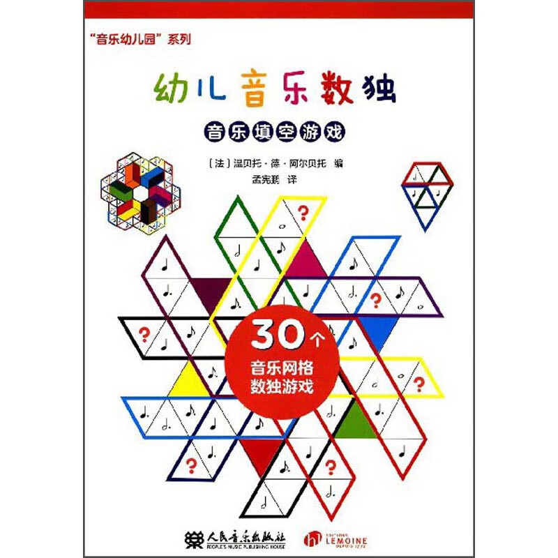 幼儿音乐数独：音乐填空游戏/“音乐幼儿园”系列
