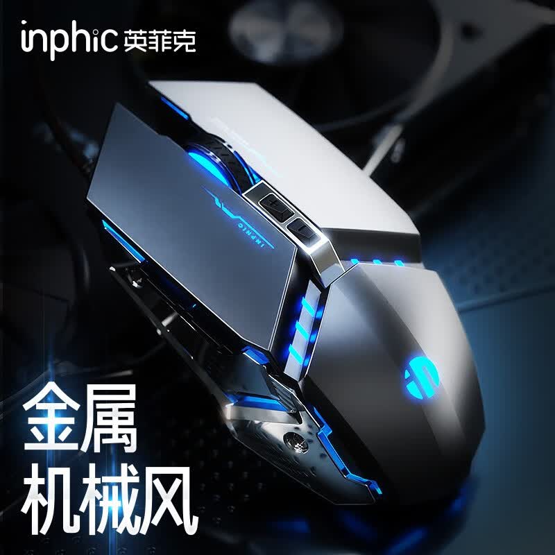 英菲克(INPHIC)PW2 有线鼠标 游戏鼠标 轻音鼠标 金属机械风USB外接绝地求生吃鸡宏定义 金属灰怎么样,好用不?