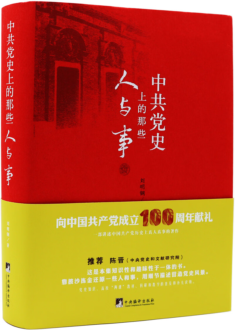 中共党史上的那些人与事 刘明钢【正版书】