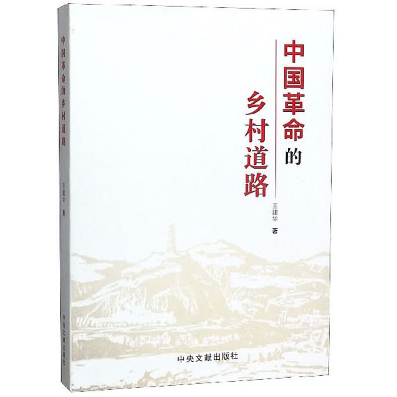 中国革命的乡村道路