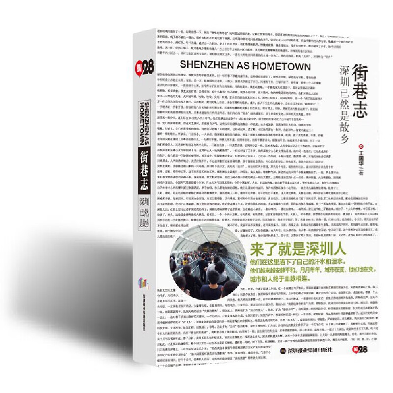 《街巷志：深圳已然是故乡》