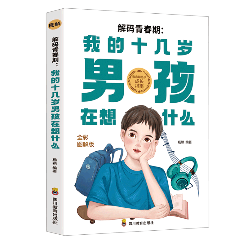 解码青春期--我的十几岁男孩在想什么(全彩图解版)