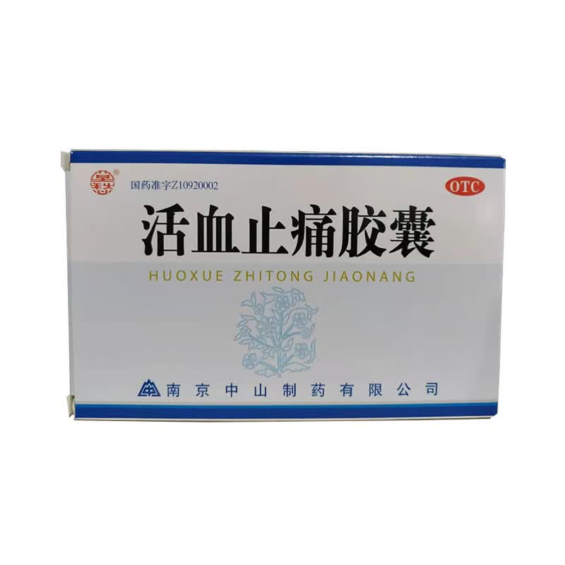 活血止痛胶囊 0.25g*30粒/盒 南京中山 标准装