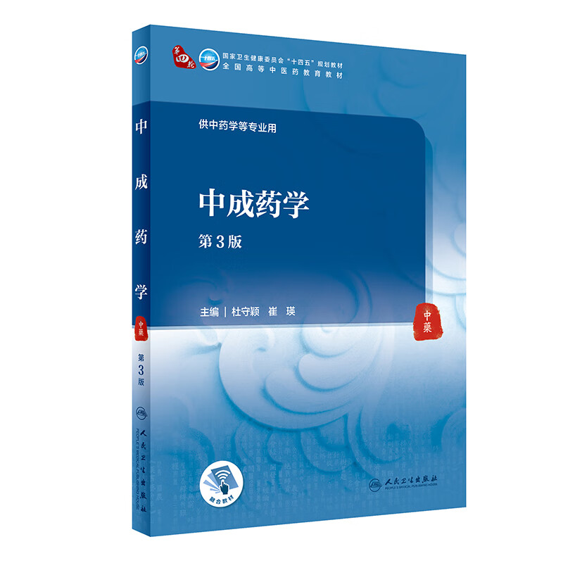 中成药学（第3版/本科中医药类/配增值）