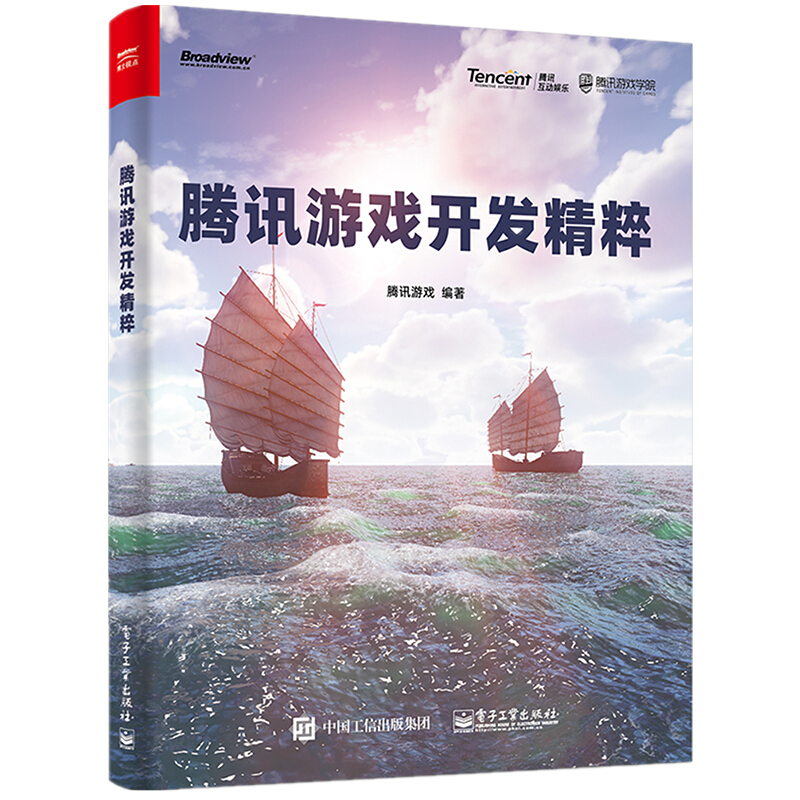 腾讯游戏开发精粹 腾讯游戏 著