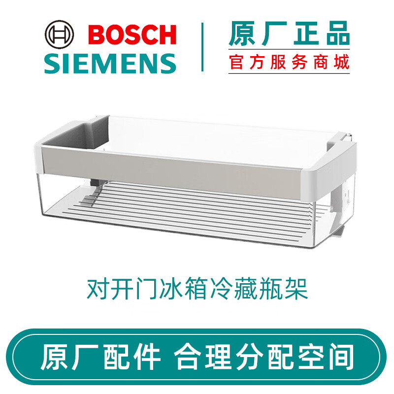 博世（Bosch） 博世冰箱配件抽屉冷藏室瓶架置物架 原厂配件西门子冰箱 对开门冰箱冷藏瓶架11020066