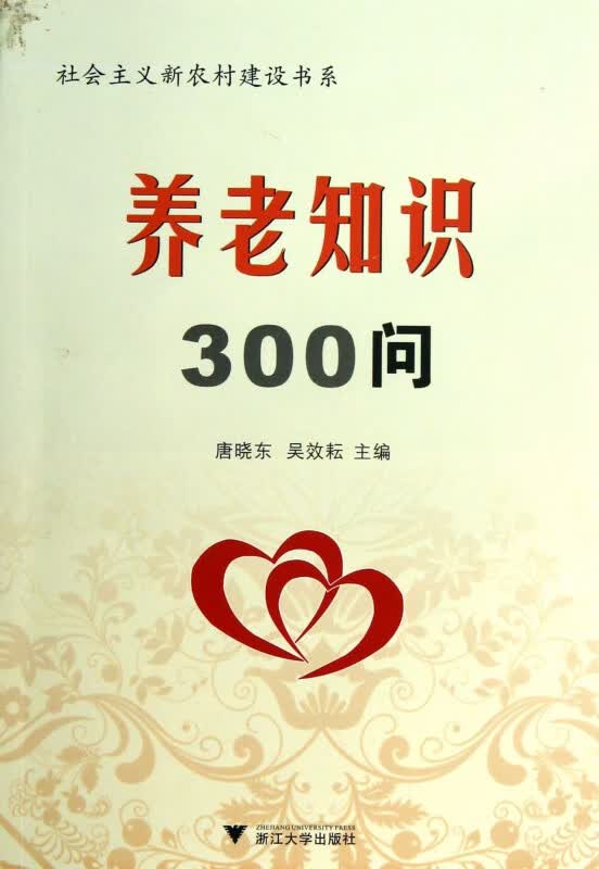 养老知识300问/社会主义新农村建设书系