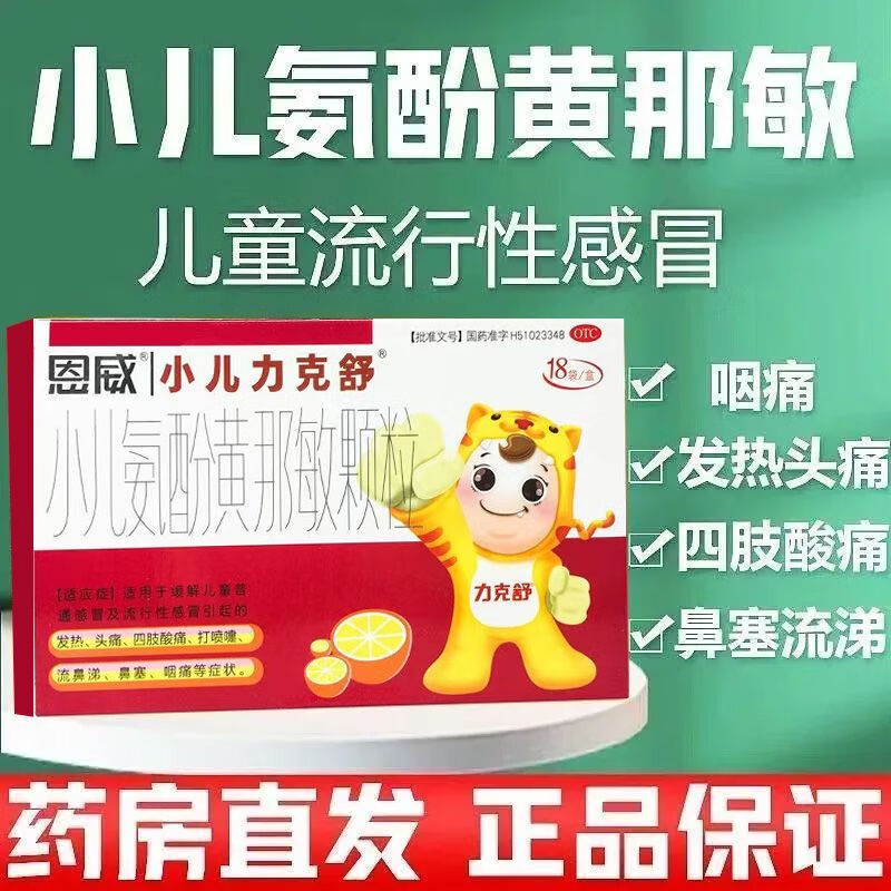 恩威力克舒 小儿氨酚黄那敏颗粒12袋 儿童普通感冒 流行性感冒 发热