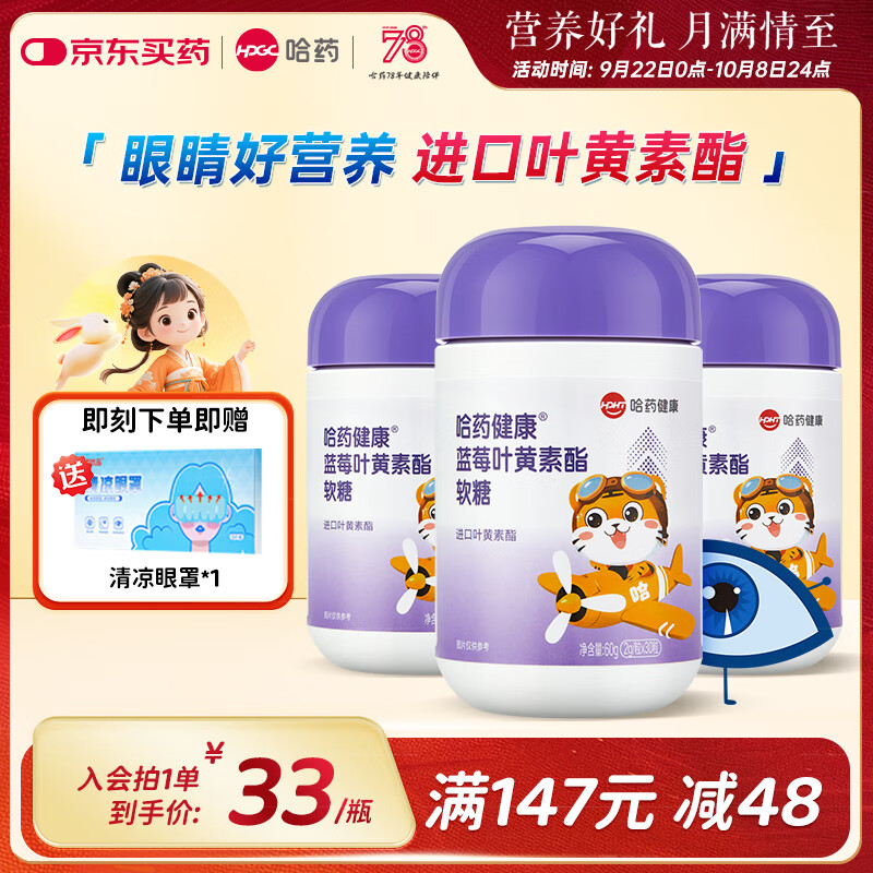 哈药 蓝莓叶黄素酯软糖 儿童进口叶黄素酯富含花青素 【实惠装】3瓶