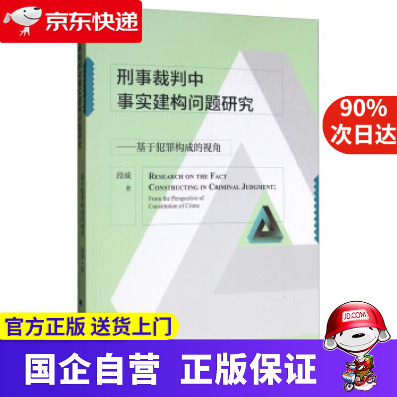 【正版新书】刑事裁判中事实建构问题研究：基于犯罪构成的视角 段威 著 中国政法大学出版社
