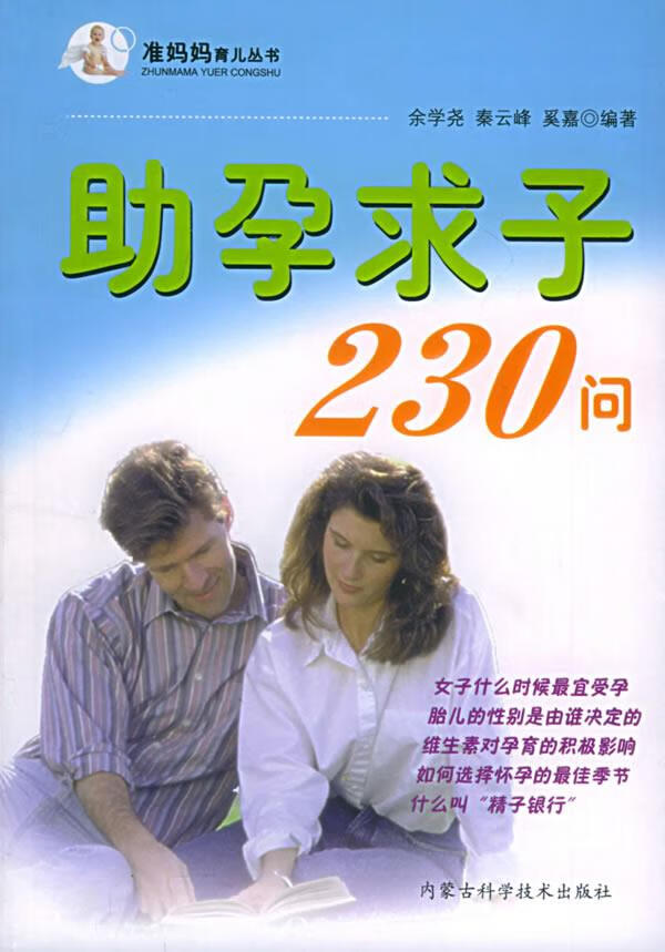 助孕求子230问