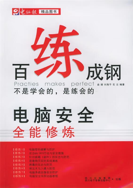 百炼成钢 电脑安全全能修练—电脑精品图书