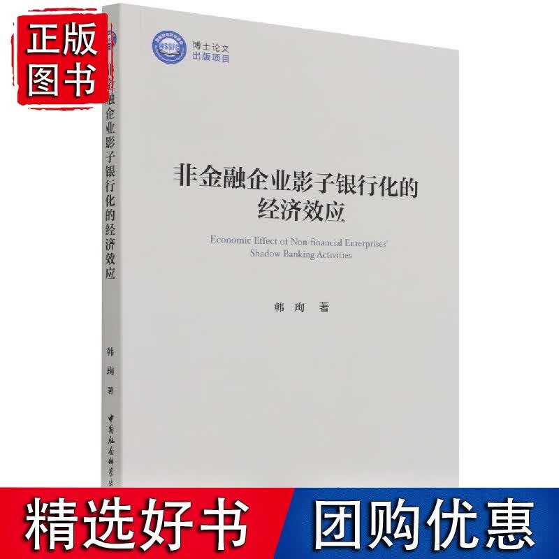 非金融企业影子银行化的经济效应