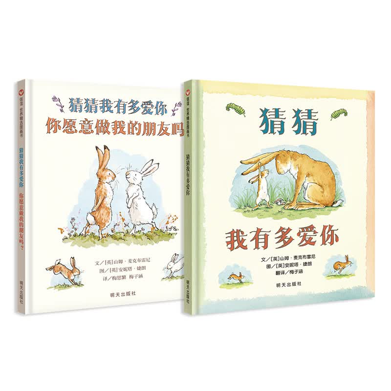 信谊世界精选图画书-猜猜我有多爱你精选两册【3-6岁】硬壳睡前启蒙故事书 朗读者推荐儿童书单 全球畅销童书绘本