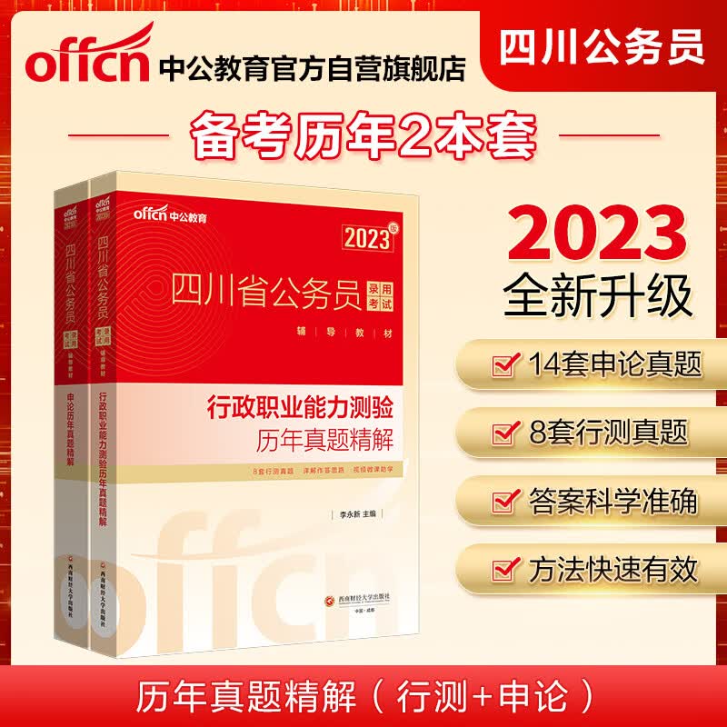 中公教育2023四川省公务员考试教材：历年真题精解行政职业能力测验+历年真题精解申论（套装2本）
