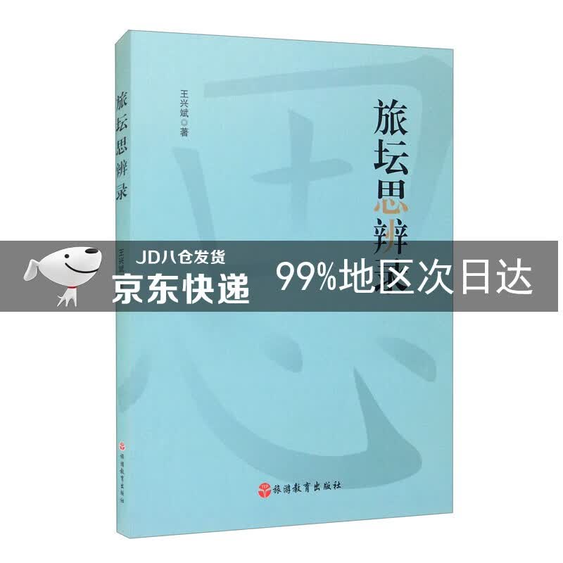 旅坛思辨录