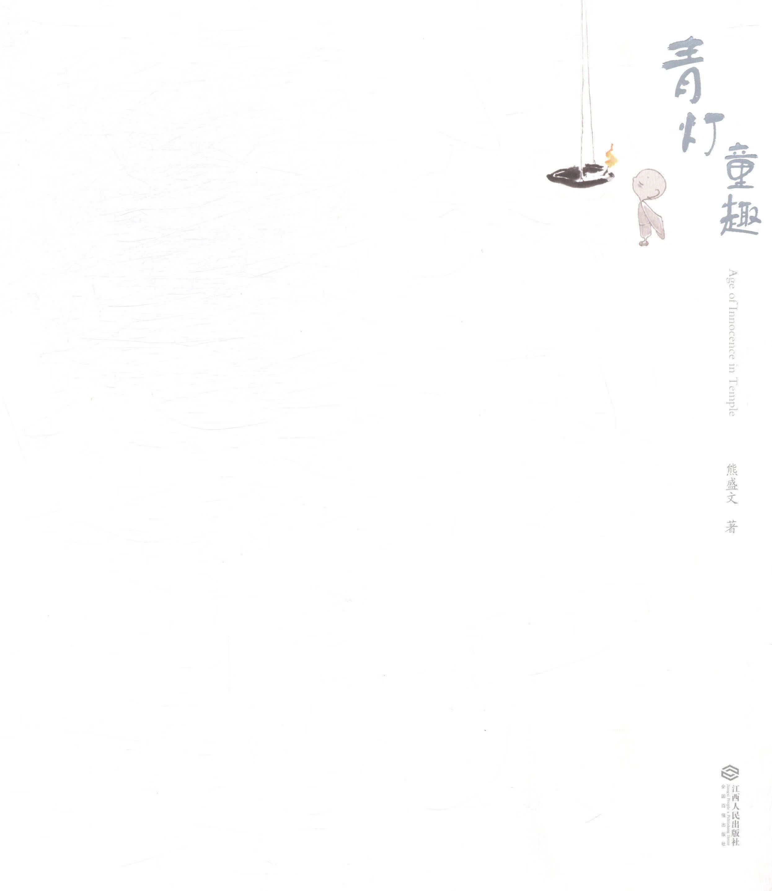 青灯童趣 熊盛文 摄影 9787210069171