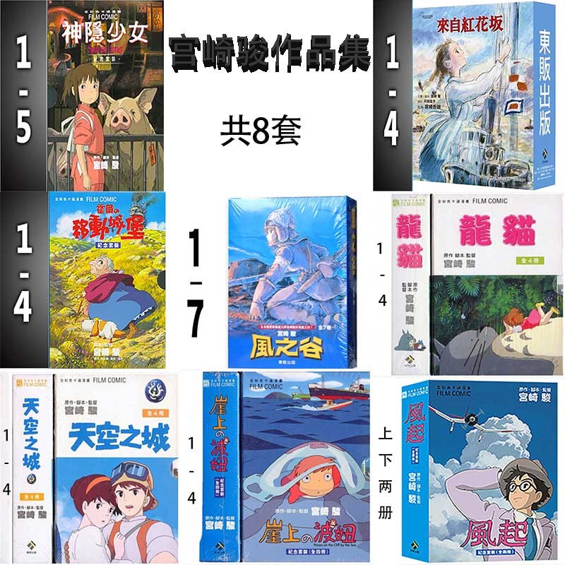 【下架】【宫崎骏漫画书全BOX套装集锦8套】台版漫画 神隐少女 风起 天空之城 崖上的波妞 千与千寻 风之谷 霍尔的移动城堡 风之谷 港台原版动漫画 善本图书