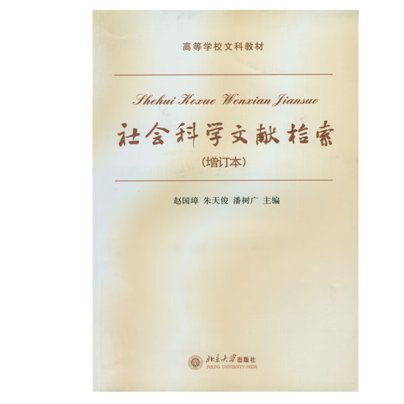 正版会科学文献检索 增订本 高等学校文科教材北京大学出版社