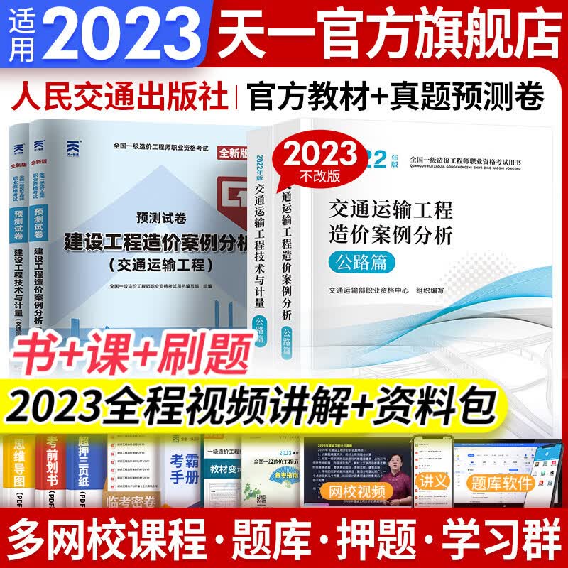 【专业自选】一级造价师2023教材历年真题试卷一级造价工程师2023年版官方教材一造2023教材土建安装交通运输水利水电工程自选 交通运输（案例+计量）2教材+2真题+赠全程视频