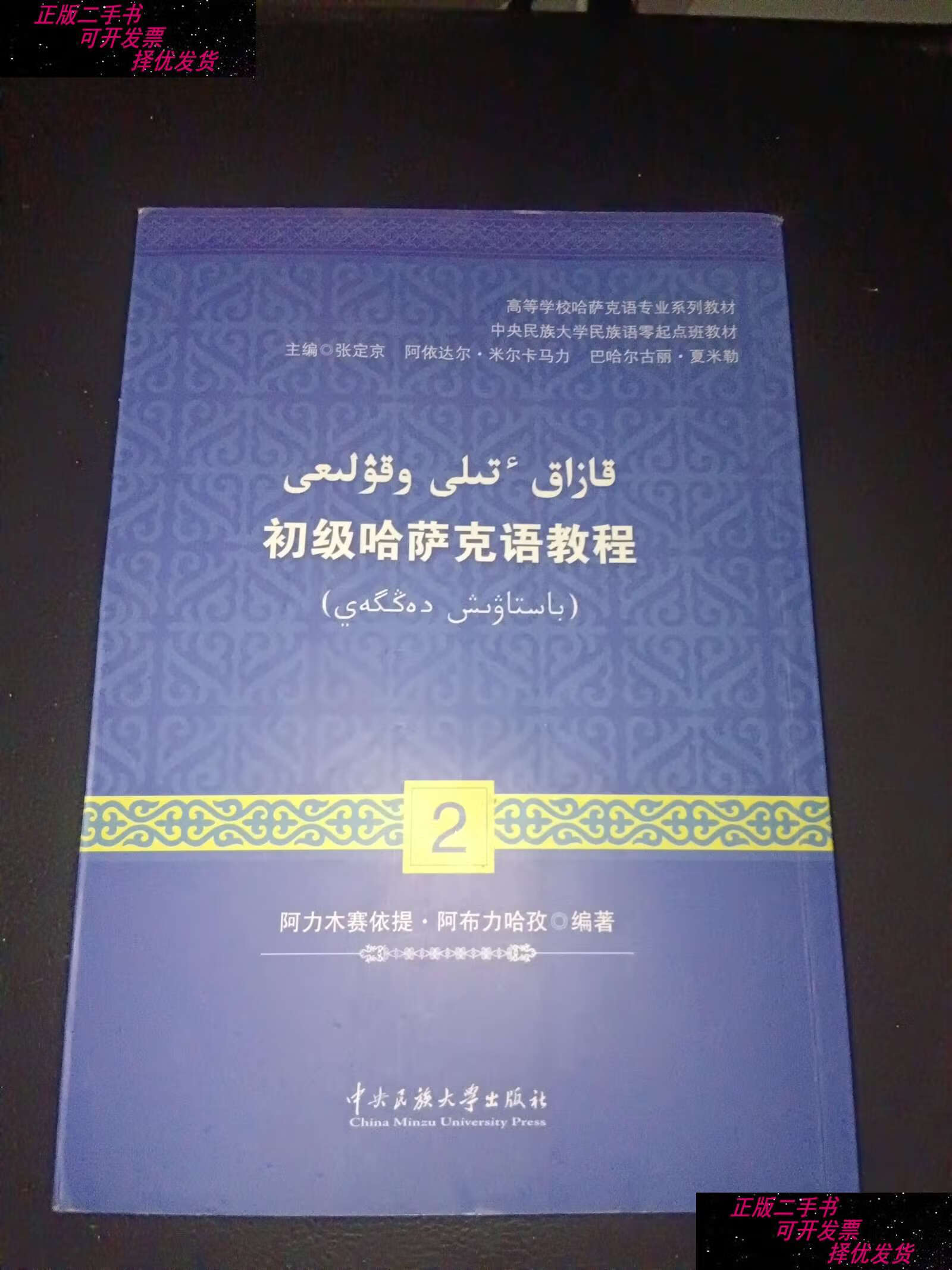 【二手9成新】初级哈萨克语教程(2)/高等学校哈萨克语专业系列教材